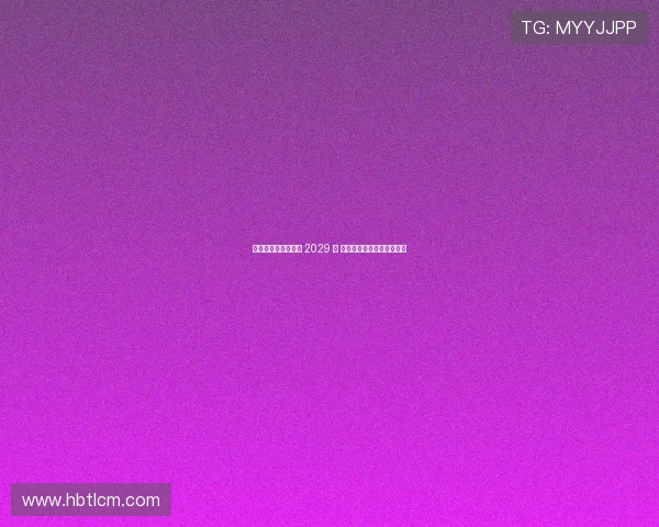 巴萨推进费兰续约至 2029 年 薪资结构调整激励未来表现